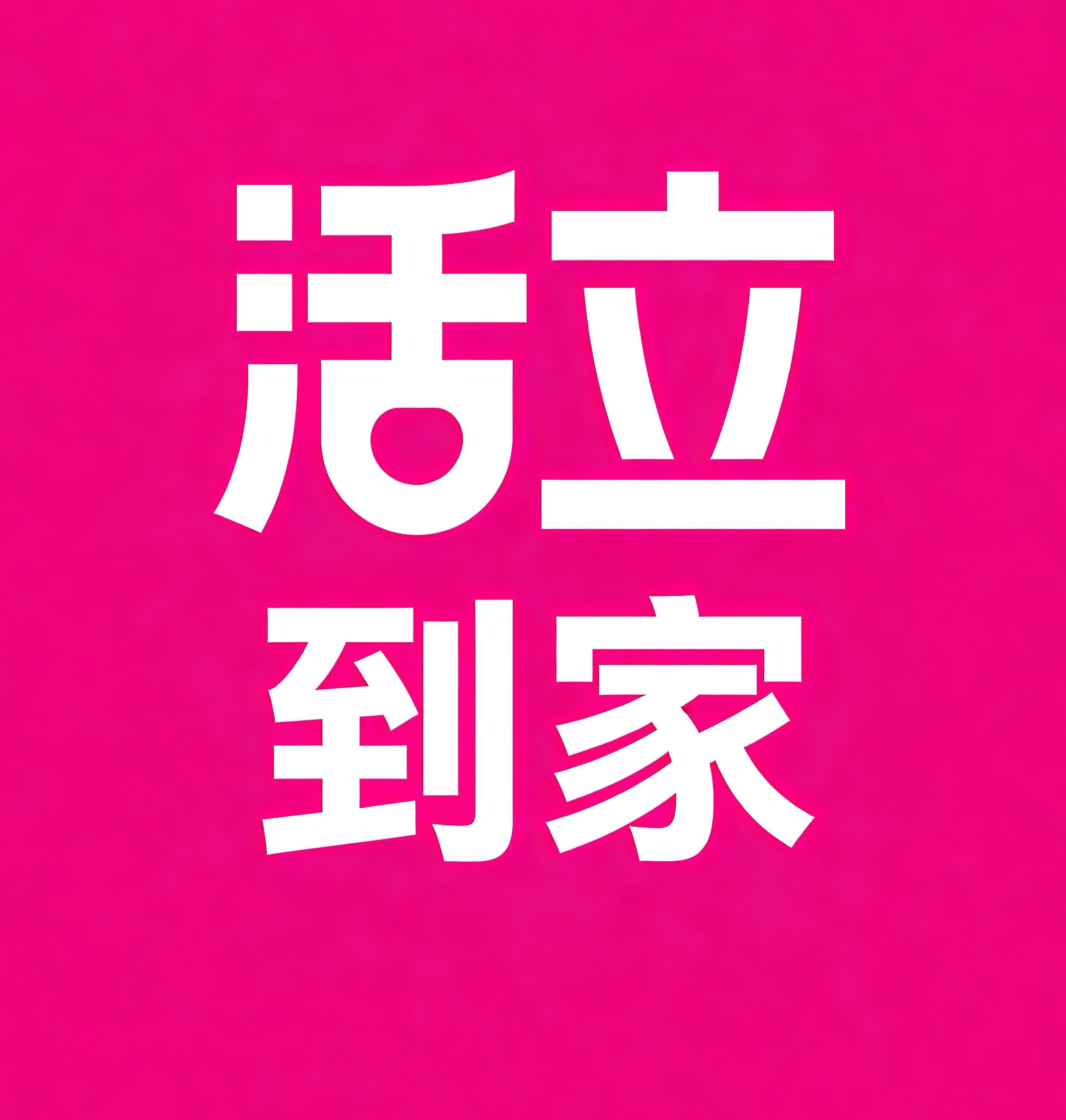 长春活立到家